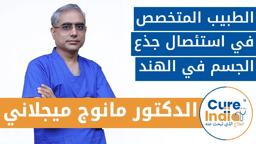 الدكتور. مانوج ميجلاني: الطبيب المتخصص في استئصال جذع الجسم في الهند